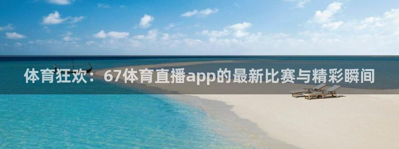 袋鼠体育在线直播免费：体育狂欢：67体育直播app的最新比赛与精彩瞬间
