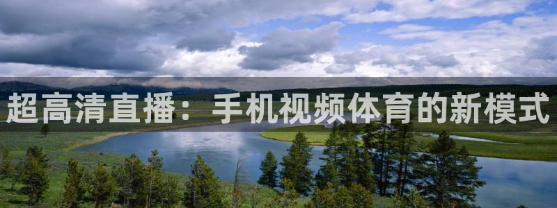 袋鼠直播nba免费观看足球：超高清直播：手机视频体育的新模式