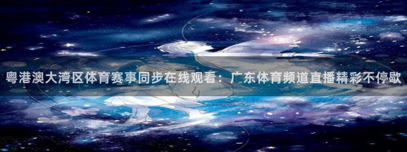 袋鼠直播看球：粤港澳大湾区体育赛事同步在线观看：广东体育频道直播精彩不停歇