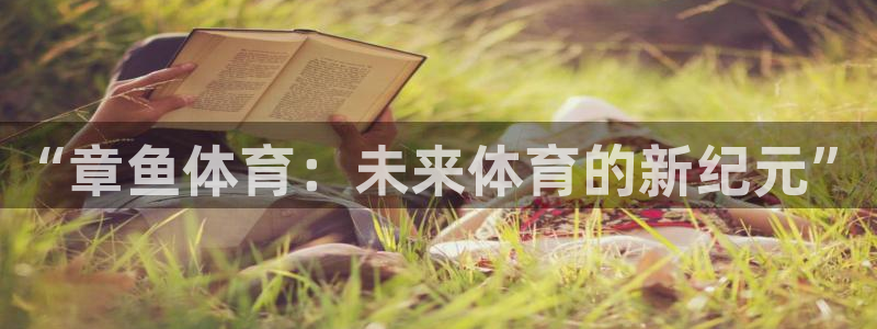 袋鼠体育足球直播：“章鱼体育：未来体育的新纪元”