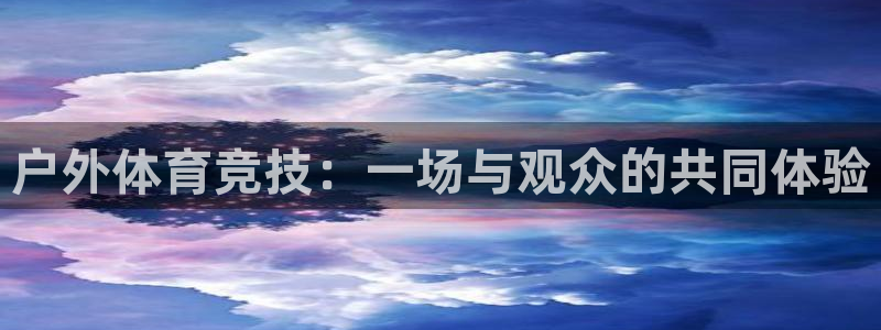 袋鼠直播体育在线：户外体育竞技：一场与观众的共同体验
