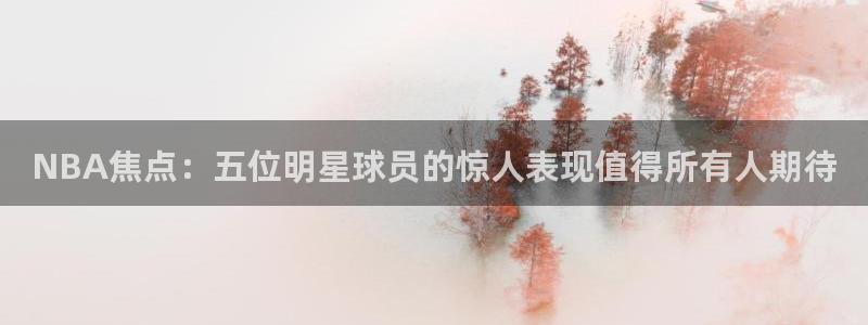 袋鼠直播体育在线观看：NBA焦点：五位明星球员的惊人表现值得所有人期待